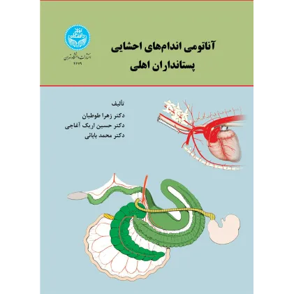 کتاب آناتومی اندام های احشایی پستانداران اهلی