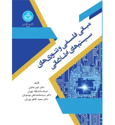 کتاب مبانی فلسفی و تئوری های سیستم های اطلاعاتی کتاب مبانی فلسفی و تئوری های سیستم های اطلاعاتی