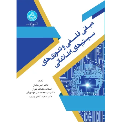 کتاب مبانی فلسفی و تئوری های سیستم های اطلاعاتی