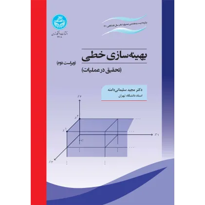 کتاب بهینه سازی خطی