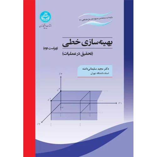 کتاب بهینه سازی خطی