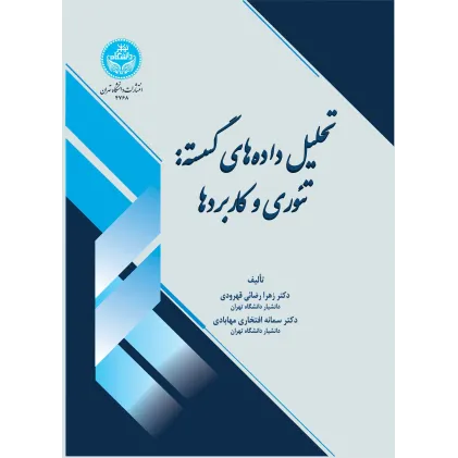کتاب تحلیل داده های گسسته