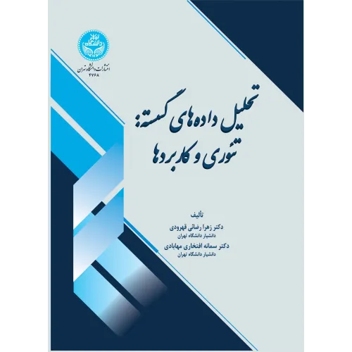 کتاب تحلیل داده های گسسته