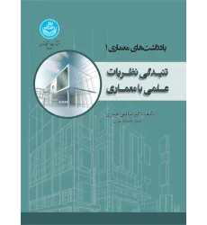 کتاب تنیدگی نظریات علمی با معماری