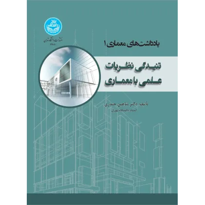 کتاب تنیدگی نظریات علمی با معماری
