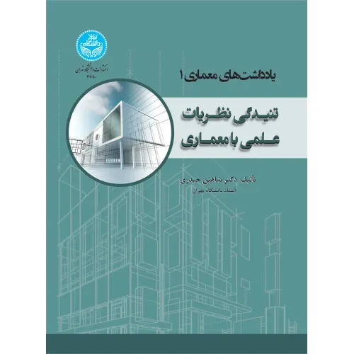 کتاب تنیدگی نظریات علمی با معماری
