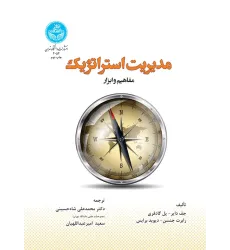 کتاب مدیریت استراتژیک کتاب مدیریت استراتژیک