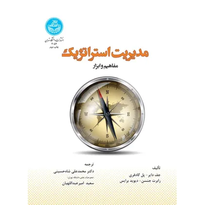 کتاب مدیریت استراتژیک