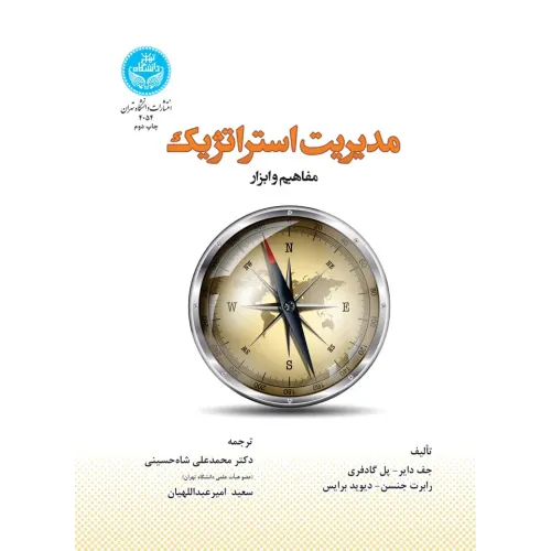 کتاب مدیریت استراتژیک
