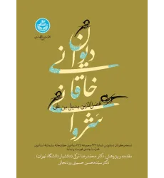 کتاب دیوان خاقانی شروانی