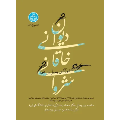 کتاب دیوان خاقانی شروانی