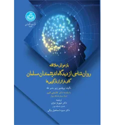 کتاب بازخوانی خلاقانه روان شناسی از دیدگاه اندیشمندان مسلمان