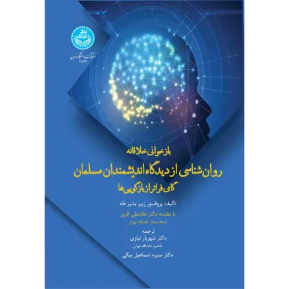 کتاب بازخوانی خلاقانه روان شناسی از دیدگاه اندیشمندان مسلمان