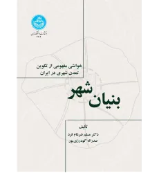 کتاب بنیان شهر