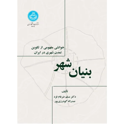 کتاب بنیان شهر