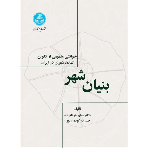 کتاب بنیان شهر