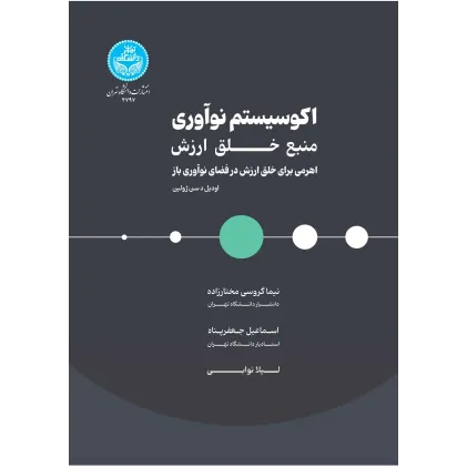 کتاب اکوسیستم نوآوری، منبع خلق ارزش