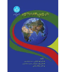 کتاب مقدمه ای بر مطالعات منطقه ای