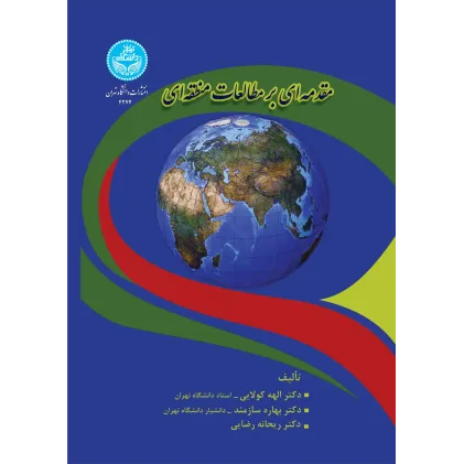 کتاب مقدمه ای بر مطالعات منطقه ای