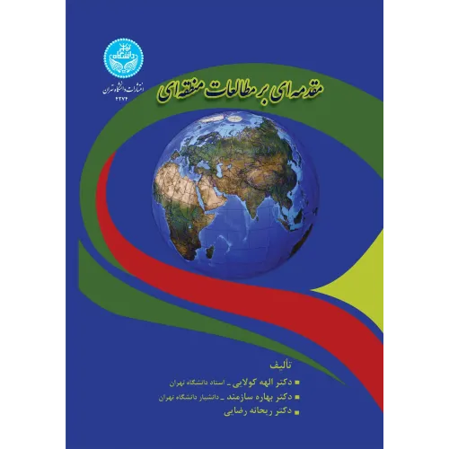 کتاب مقدمه ای بر مطالعات منطقه ای