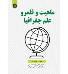 کتاب ماهیت و قلمرو علم جغرافیا کتاب ماهیت و قلمرو علم جغرافیا