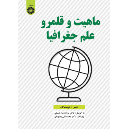 کتاب ماهیت و قلمرو علم جغرافیا