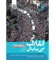 کتاب انقلاب بی پایان جلد اول