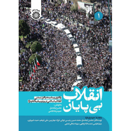 کتاب انقلاب بی پایان جلد اول