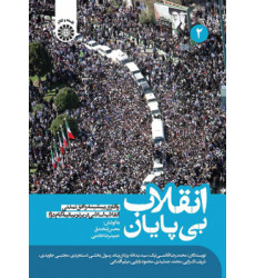 کتاب انقلاب بیپایان جلد دوم کتاب انقلاب بیپایان جلد دوم