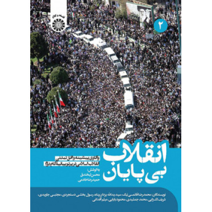 کتاب انقلاب بی‌پایان جلد دوم