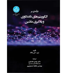 کتاب درآمدی بر الگوریتم های داده کاوی و یادگیری ماشین