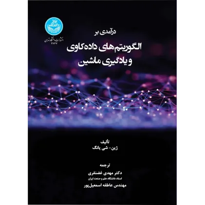 کتاب درآمدی بر الگوریتم های داده کاوی و یادگیری ماشین