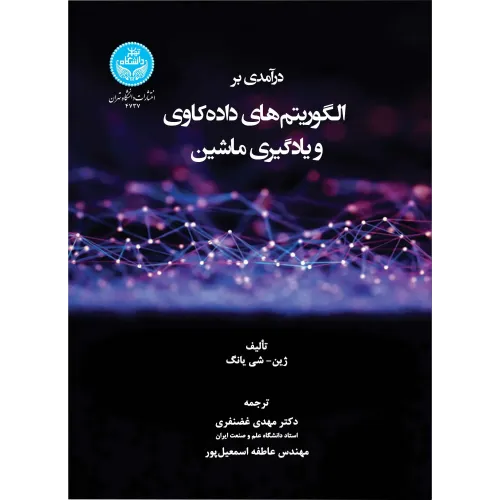 کتاب درآمدی بر الگوریتم های داده کاوی و یادگیری ماشین