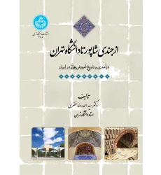 کتاب از جندی شاپور تا دانشگاه تهران