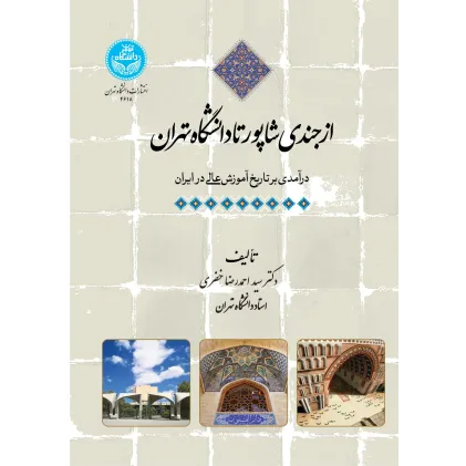 کتاب از جندی شاپور تا دانشگاه تهران