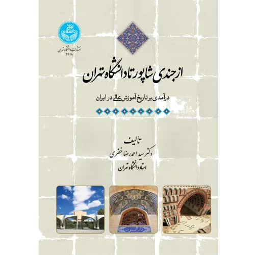 کتاب از جندی شاپور تا دانشگاه تهران