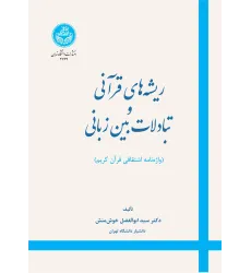 کتاب ریشه های قرآنی و تبادلات بین زبانی