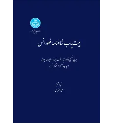 کتاب بیت یاب شاهنامه فلورانس