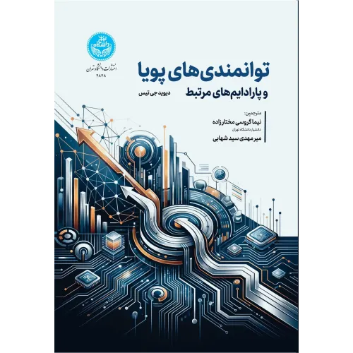 کتاب توانمندی های پویا
