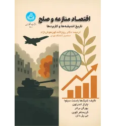 کتاب اقتصاد منازعه و صلح