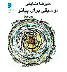 کتاب موسیقی برای پیانو