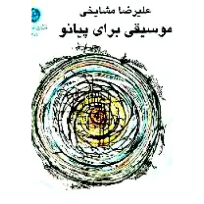 کتاب موسیقی برای پیانو