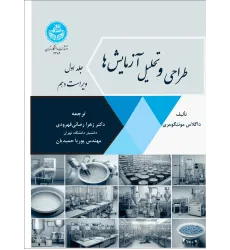 کتاب طراحی و تحلیل آزمایش ها جلد اول