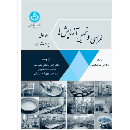 کتاب طراحی و تحلیل آزمایش ها جلد اول