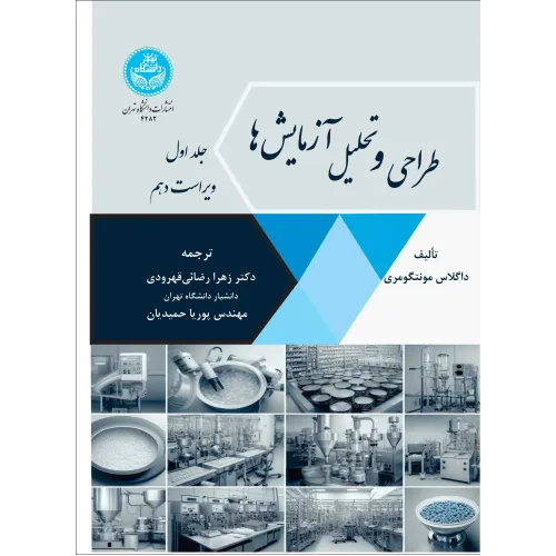 کتاب طراحی و تحلیل آزمایش ها جلد اول