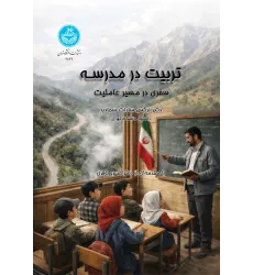 کتاب تربیت در مدرسه کتاب تربیت در مدرسه