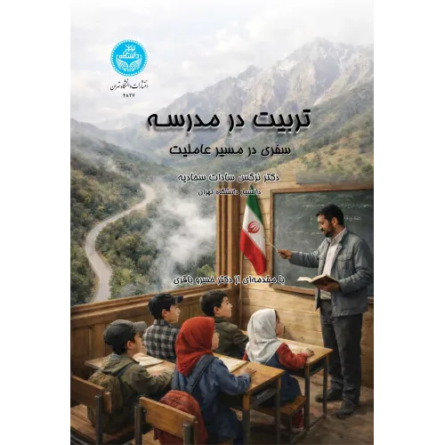 کتاب تربیت در مدرسه