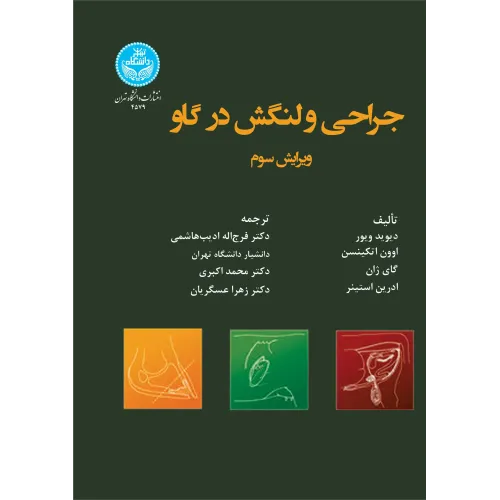 کتاب جراحی و لنگش در گاو