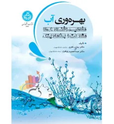 کتاب بهره وری آب کتاب بهره وری آب