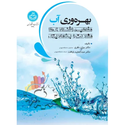 کتاب بهره وری آب